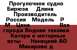 Прогулочное судно “Бирюза“ › Длина ­ 23 › Производитель ­ Россия › Модель ­ Р376М › Цена ­ 5 000 000 - Все города Водная техника » Катера и моторные яхты   . Ненецкий АО,Макарово д.